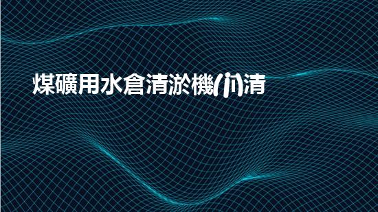 煤礦用水倉清淤機(jī)清淤工程的關(guān)鍵技術(shù)與實(shí)施策略你明白嗎？